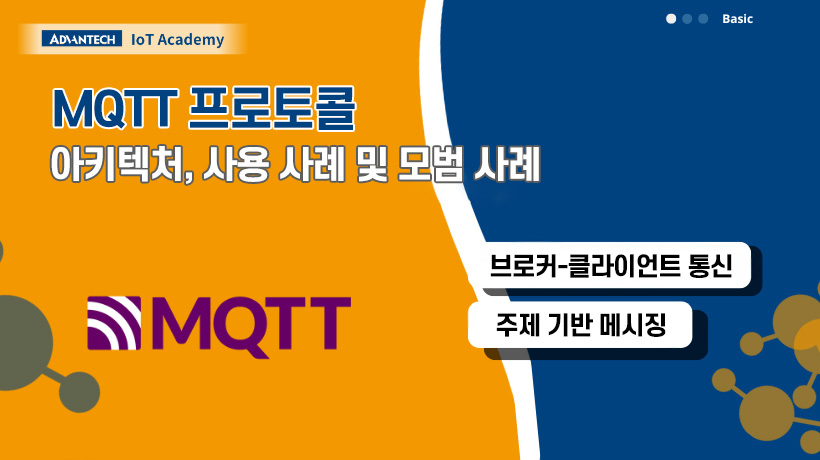 MQTT 마스터링: 아키텍처, 사용 사례 및 모범 사례